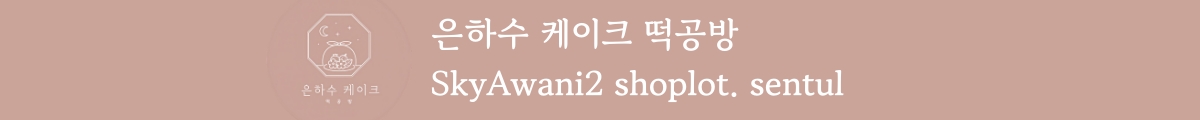 은하수케이크