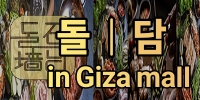 돌담