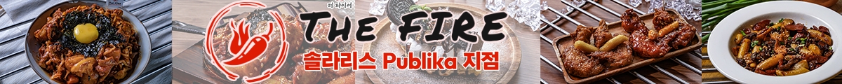 The_Fire_Publika