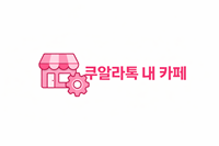 쿠알라톡카페