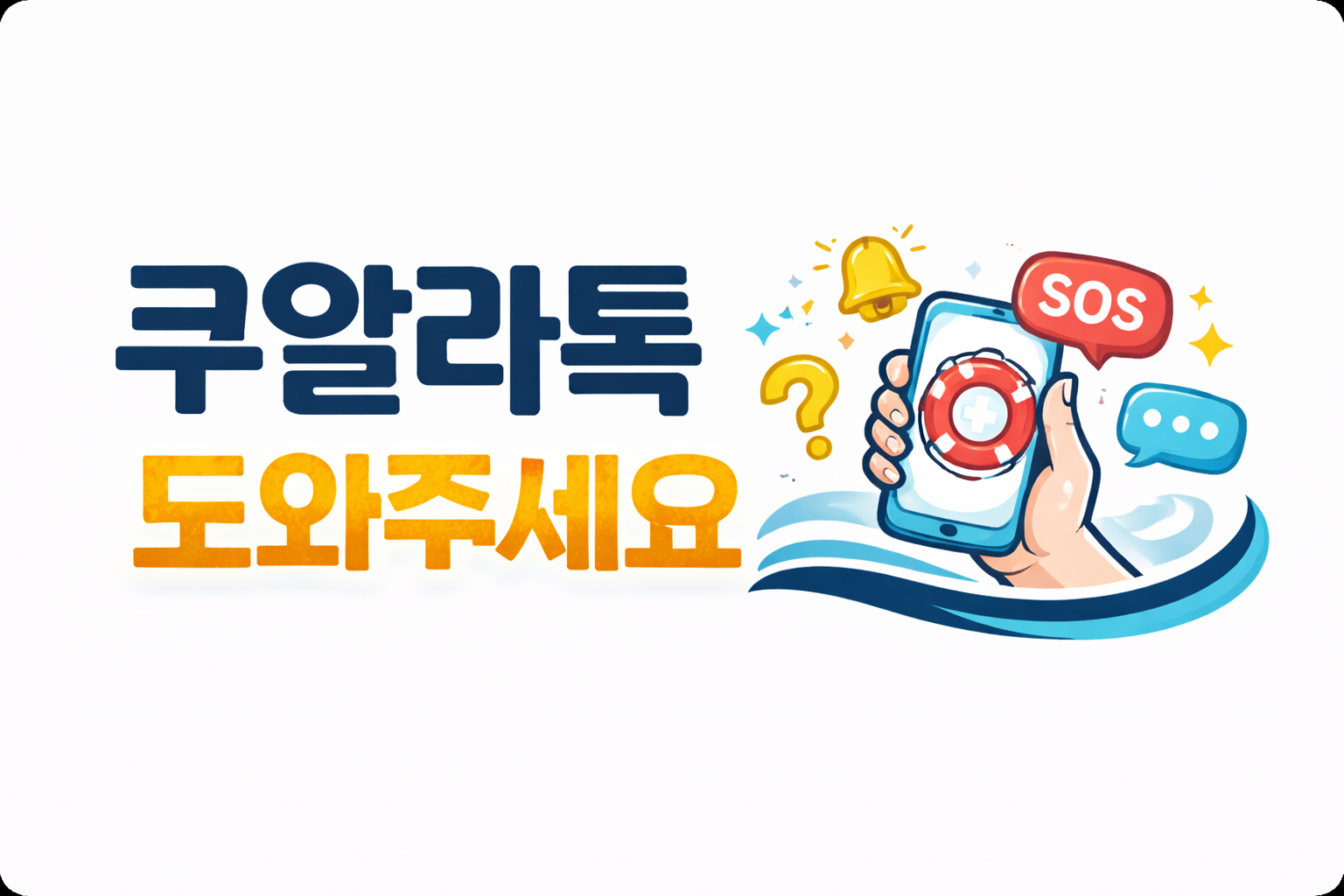 쿠알라톡도와주세요